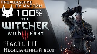 The Witcher 3: Wild Hunt - Часть 111, Неоплаченный долг