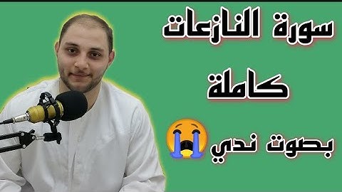 #سورة#النازعات#كاملة#بصوت#محمد#هشام#ورد