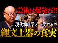 【驚愕】縄文土器に隠された「量子力学」と「宇宙観」岡本太郎を震わせた1万年前の真実|小名木善行