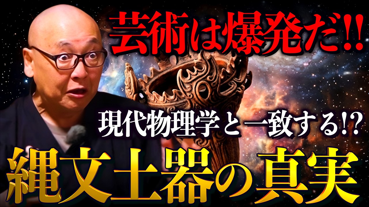 【驚愕】縄文土器に隠された「量子力学」と「宇宙観」岡本太郎を震わせた1万年前の真実|小名木善行