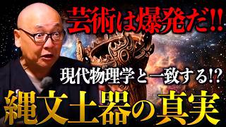 【驚愕】縄文土器に隠された「量子力学」と「宇宙観」岡本太郎を震わせた1万年前の真実｜小名木善行