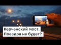 Керченский мост: нет электричества – нет поездов?| Радио Крым.Реалии