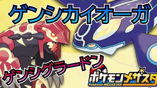 ポケモン - メザスタ  ゲンシグラードン  ゲンシカイオーガ Amazon.co.jp: メザスタ ゲンシグラードン ゲンシカイオーガ