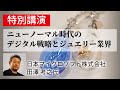 ニューノーマル時代のデジタル戦略とジュエリー業界・日本マイクロソフト株式会社・田澤 考之氏[やまなしジュエリーウィークライブ配信]