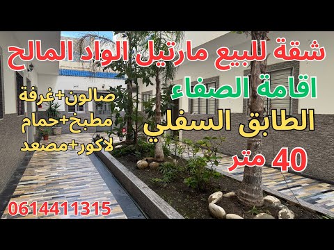 شقة للبيع بالواد المالح مارتيل الطابق السفلي 40 متر صالون غرفة مطبخ حمام لاكور مصعد مدينة