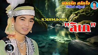 รวมเพลงชุด"ลิเก"-ยอดรัก สลักใจ