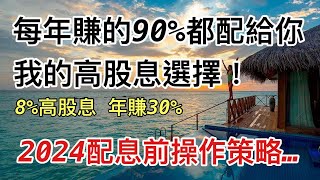 高股息也能年賺30%的績優股 真正存績優股該怎麼做? //BC股倉