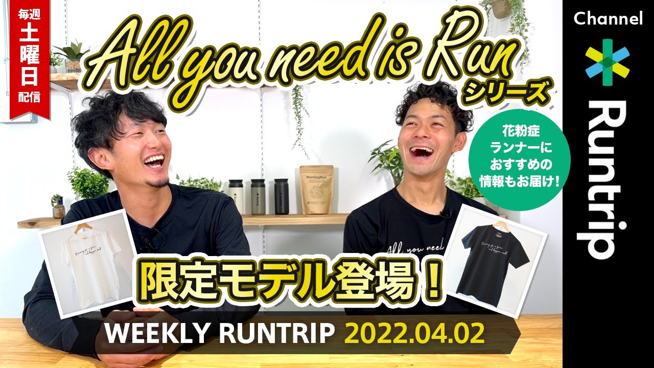 Weekly Runtrip Runtrip All You Need Is Run シリーズに限定モデル登場 花粉症ランナー必見 この春快適に ランニングを楽しむ方法とは 最新ランニング情報 Youtube Weekly Runtrip Runtrip All You Need Is Run シリーズに限定モデル登場 花粉症ランナー必見 この春快適に ランニングを楽しむ方法とは 最新ランニング情報 Youtube