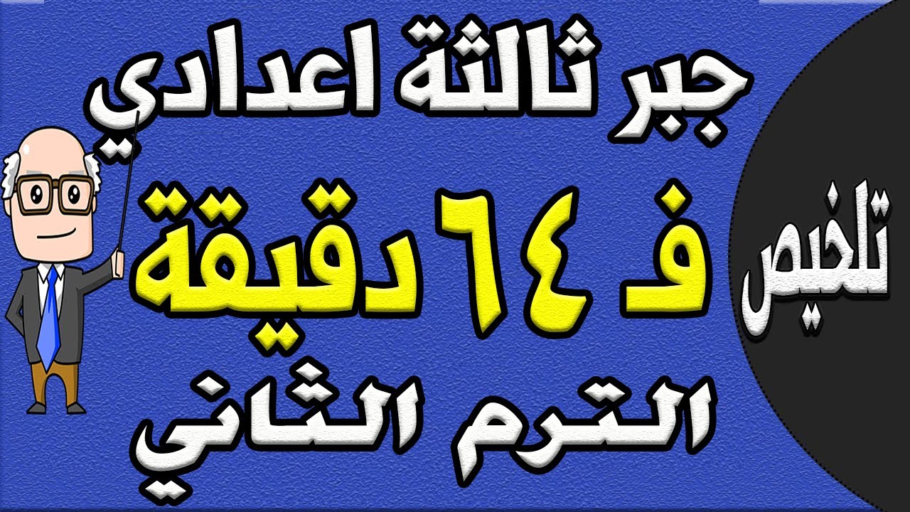 مراجعة ليلة الامتحان جبر واحصاء الصف الثالث الاعدادي الترم الثاني | الجزء الاول تلخيص الجبر والاحصاء