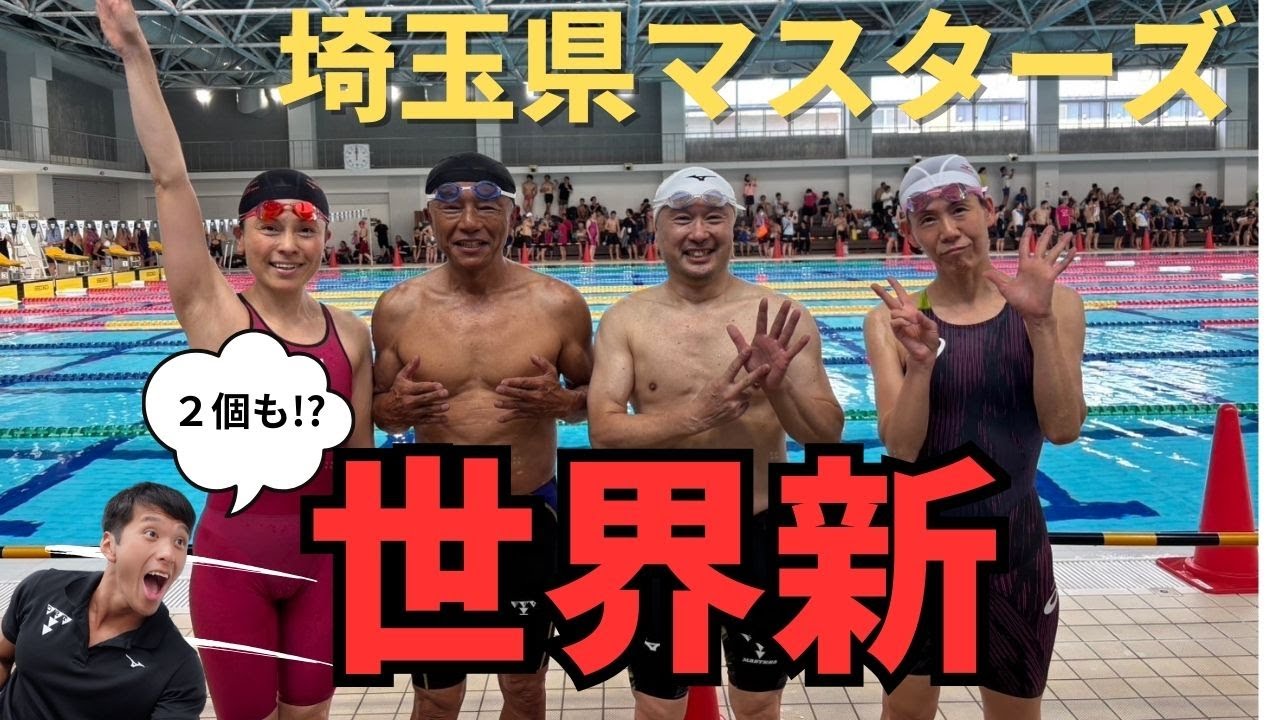 出た！マスターズ世界新記録！They broke a World Masters Swimming Record!!