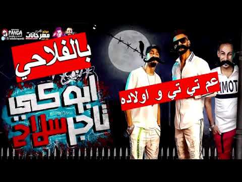 انتي ابوكي تاجر سلاح بالفلاحي 