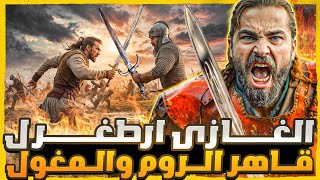 أرطغرل غازي ابو العثمانين.. دمر البيزنطيين والمغول باقوي المعارك