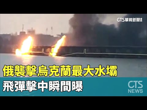俄襲擊烏克蘭最大水壩 飛彈擊中瞬間曝｜華視新聞 20240323