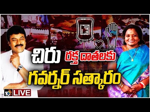 LIVE : ఆదర్శ రక్తదాతలకు చిరు భద్రత.. గవర్నర్ సత్కారం | Tamilisai Felicitates Blood Donors |10TV