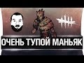 Очень тупой маньяк!