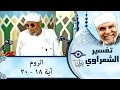 الشيخ الشعراوي تفسير سورة الروم آية ١٨ ٢٠