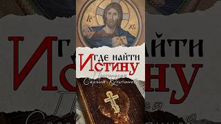 Где найти истину? #казанскийхрамиркутск#shorts