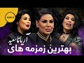 مجموعه از بهترین زمزمه های آریانا سعید در ستاره افغان مجموعه از بهترین زمزمه های آریانا سعید در ستاره افغان