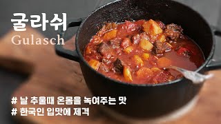 한국인 입맛에 맛는 유럽 보양식 굴라시 goulash 육개장 같은 스튜 한뚝배기 하세요