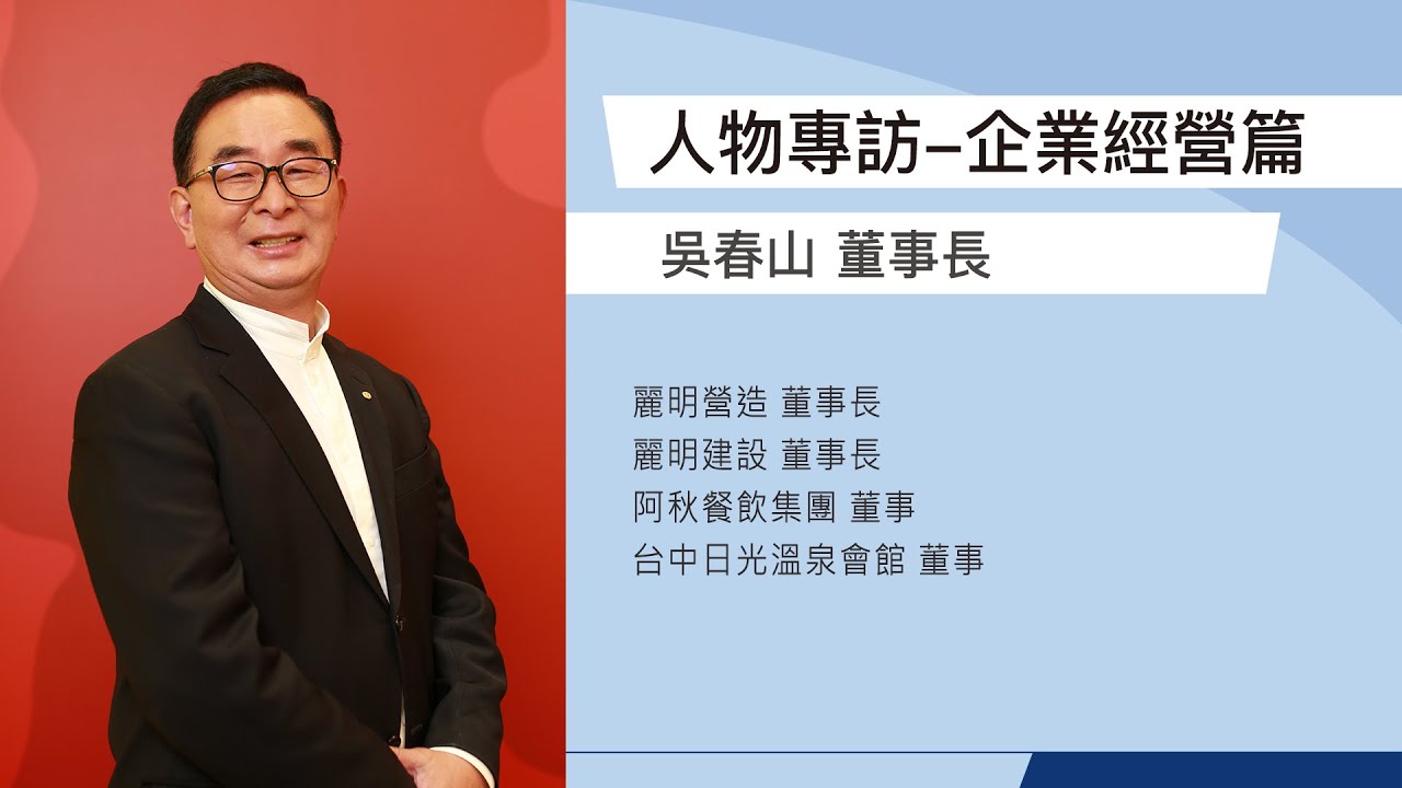 麗明營造股份有限公司吳春山董事長 Youtube