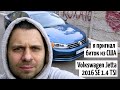 Обзор Volkswagen Jetta 2016 SE 1.4 TSI. Я купил битую Джетту из США. Вся история восстановления