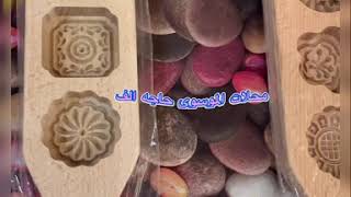 قوالب كليجه / محلات الموسوي حاجه الف