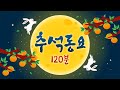 추석동요 한가위동요 120분 연속 추석땐 이 노래를 들어요 학교에서 유치원에서 휴게소에서 끊김없이 편하게 듣는 추석노래 연속재생 우리나라 명절동요