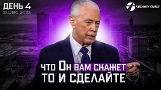 картинка: SWBC2023 Д. Савелл. Что Он Вам скажет, то и сделайте (День 4). Проповедь 2023