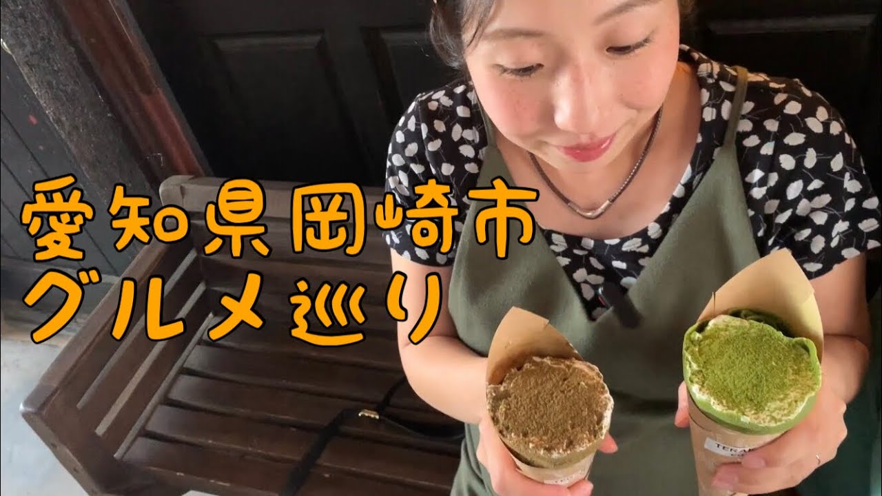 岡崎グルメ 地元出身者がおすすめするグルメツアー Youtube