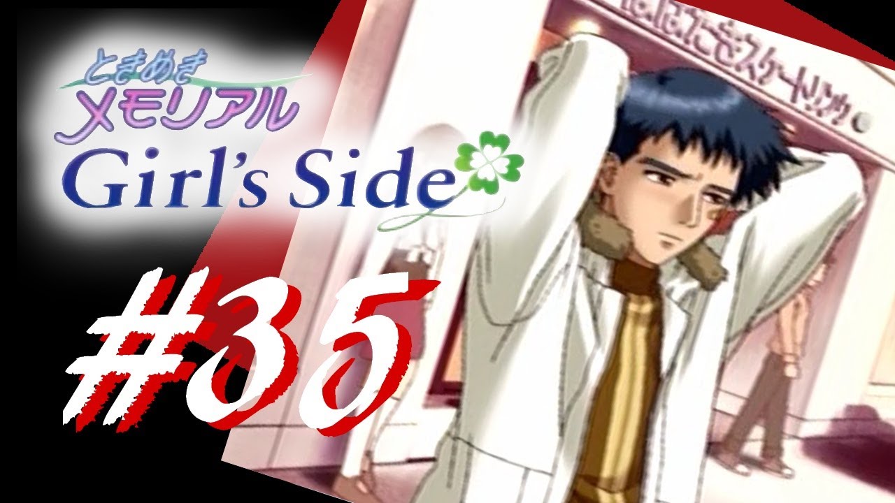 卒業しない ときめきメモリアル Girl's Side 実況 #35 【鈴鹿 和馬