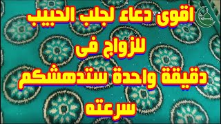 اقوى دعاء لجلب الحبيب للزواج فى دقيقة واحدة ستدهشكم سرعته