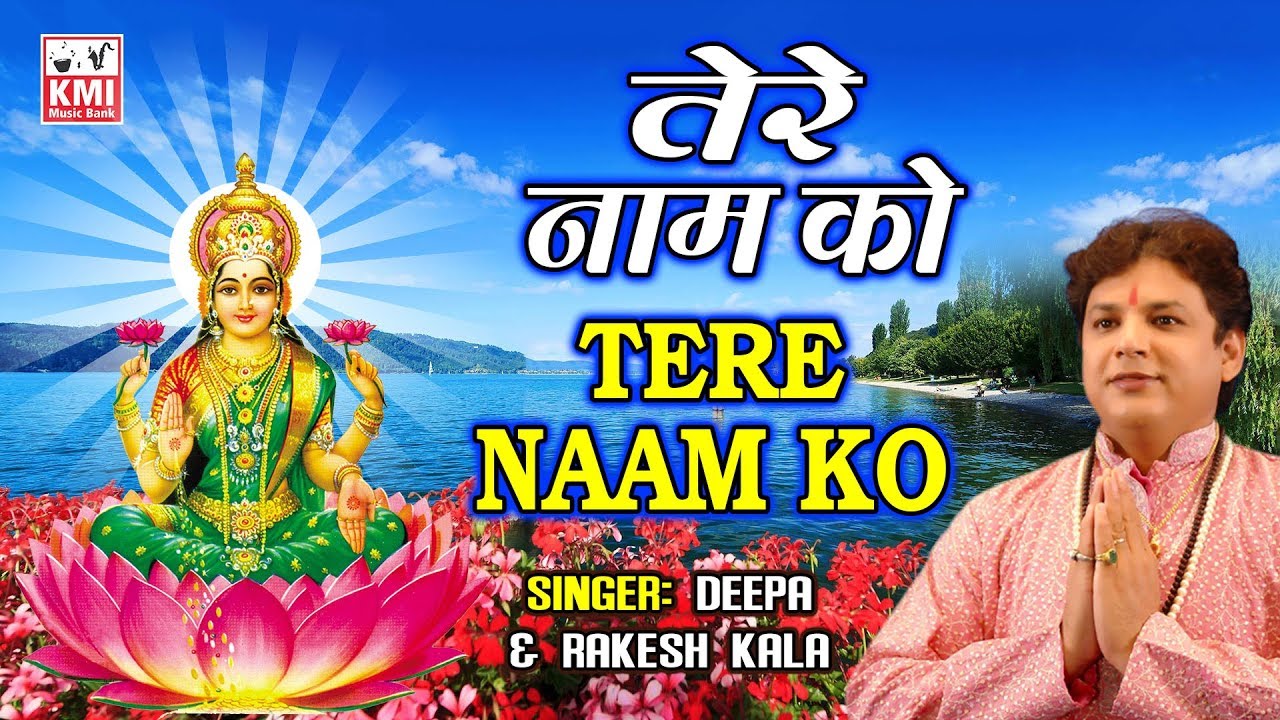 Tere Naam Ko Rakesh Kala Deepa Lakshmi Mata Song KMI Music tere-naam-ko-rakesh-kala-deepa-lakshmi-mata-song-kmi-music