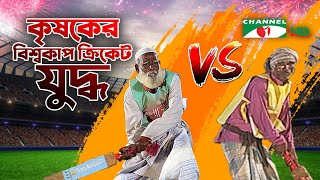 কৃষকের বিশ্বকাপ ক্রিকেট যুদ্ধ | Farmers' Cricket World Cup | Shykh Seraj | Channel i |