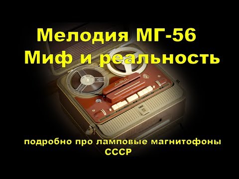 Мелодия МГ-56 . Ламповый магнитофон 56 год. Устройство подробно