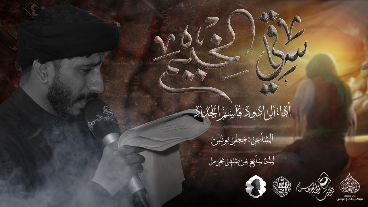 الرادود قاسم الحداد  | ساقي الخيم | ليلة سابع محرم 1446هـ