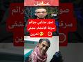 صور عناصر مشفى تشرين العسكري شيخ الكار