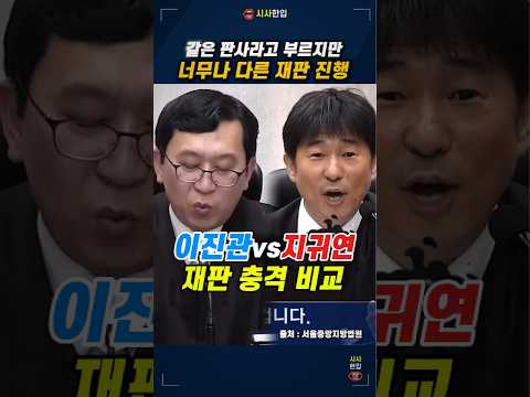 같은 판사라고 부르지만 너무나 다른 재판진행 #이진관 #지귀연 #내란재판 #사법개혁 #조희대 #시사한입
