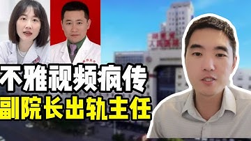17分钟激情视频轰动全网：湖南副院长出轨眼科美女主任，爆出权色交易、医疗腐败等多重乱相
