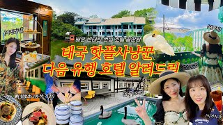 🇹🇭태국 부자들의 주말 휴양지? 럭셔리 기차 1등석?!🚂 T인간도 갬성 풀충전 신상 리조트 ✨인터컨티넨탈 카오야이 호텔 전체 리뷰✨ ft.빌벤슬리 | 하루로그 harulog