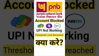 Threshold Limit Breach? बैंक ने ऑनलाइन लेन-देन बंद कर दिया | #viral #pnbbank