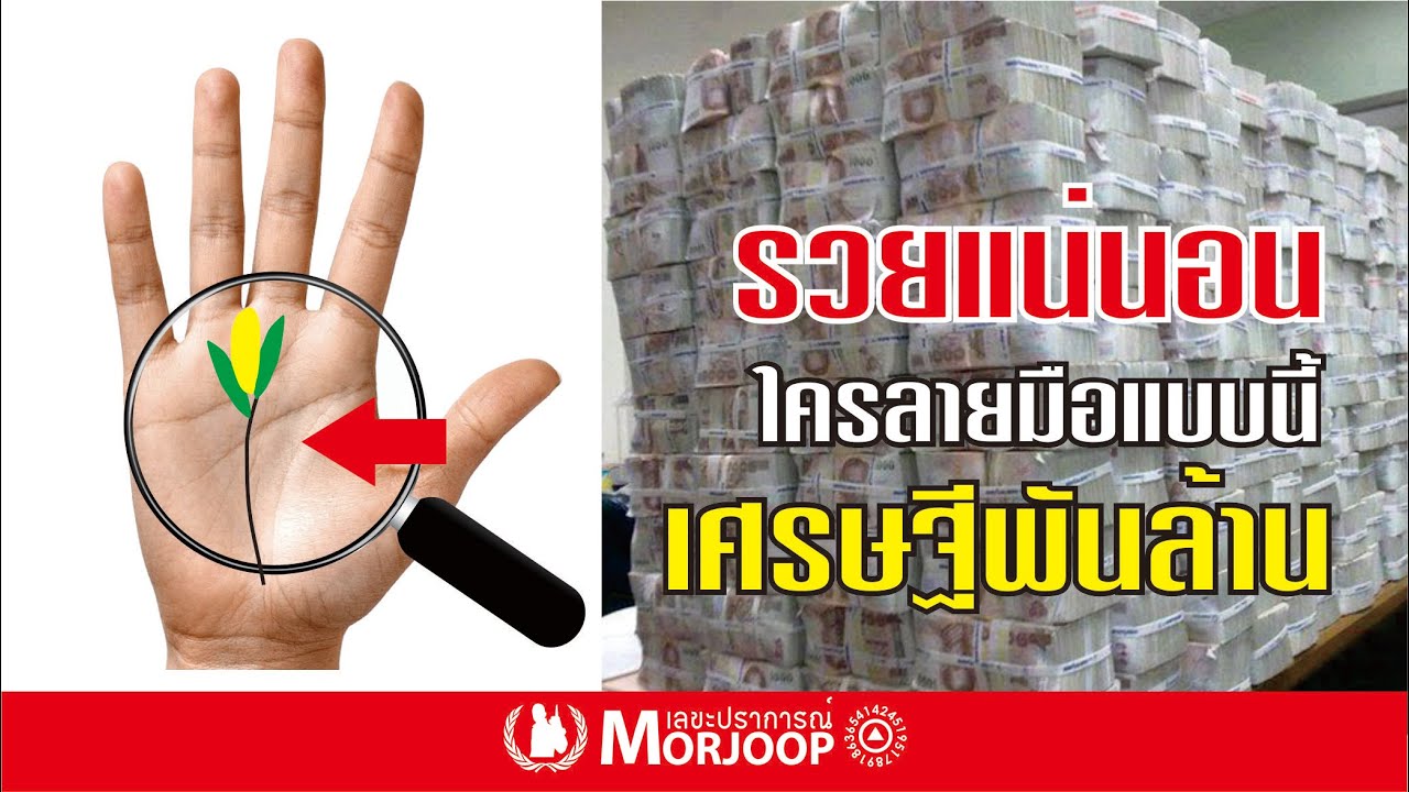 ดูลายมือคนรวย ใครลายมือแบบนี้ รวยเป็นพันล้าน