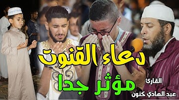 دعاء القنوت مؤثر جدا || القارئ: عبد الهادي كنون.