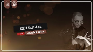 القارئ عبد الله المشيخص | الليلة الثالثة | محرم 1445هـ