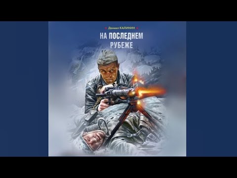 На последнем рубеже | Даниил Калинин (аудиокнига)