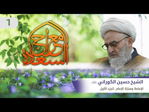 معراج السعادة ح01 الإمامة ومنزله الإمام الجزء الأول