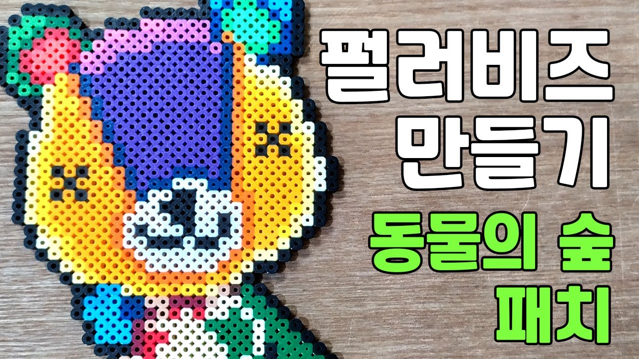 동물의 숲 패치 펄러비즈 만들기 영상 / Animal Crossing Stitches Perler Beads