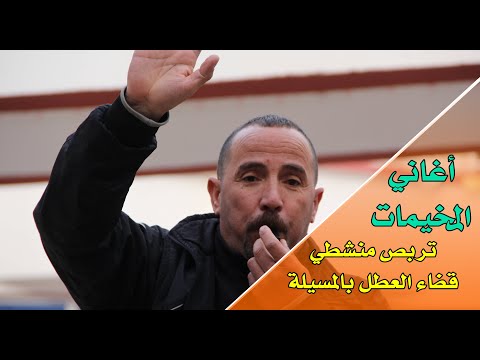 اغاني المخيمات الصيفية