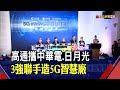 新里程碑!高通聯手中華電.日月光 建首座5G毫米波智慧廠 推遠端AR.AI等3大應用｜非凡財經新聞｜20201216