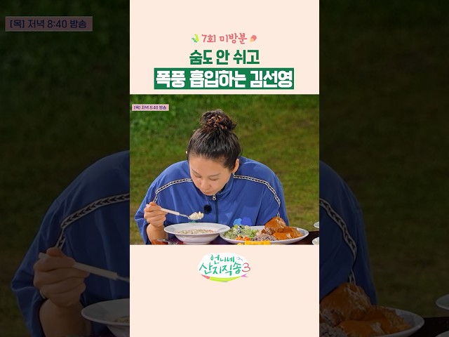 [미방분] 김선영❤️재첩 크림 수프 #언니네산지직송3