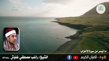 الشيخ راغب مصطفي غلوش وما تيسر من سورة الأحزاب